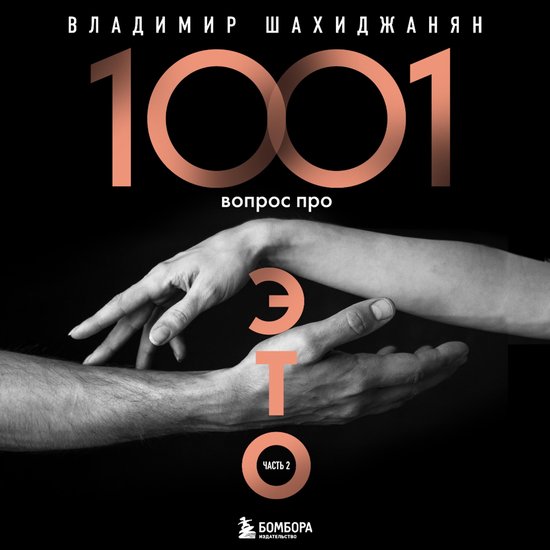 1001 Вопрос Про ЭТО. Часть 2, Владимир Шахиджанян | 9785041853686.