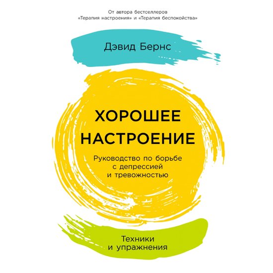 Хорошее настроение: Руководство  ... - cover