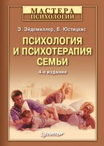 Психология и психотерапия семьи. 4-е изд