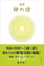 精解 神の詩 聖典バガヴァッド・ギーター 8 - 精解 神の詩 聖典