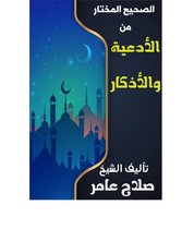 الصحيح المختار من الأدعية والأذكار