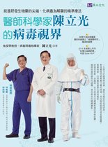 Dr.Me - 醫師科學家陳立光的病毒視界：前進研發生物藥的尖端，化病毒為解藥的精準療法