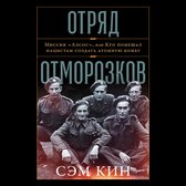 Отряд отморозков: Миссия «Алсос» или кто помешал нацистам создать атомную бомбу