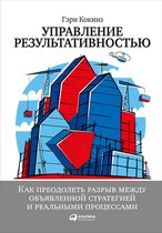 Управление результативностью: Как преодолеть разрыв между объявленной стратегией и реальными процессами