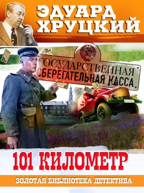 101 километр (ebook), Эдуард Хруцкий | 9785604916711 | Boeken | bol