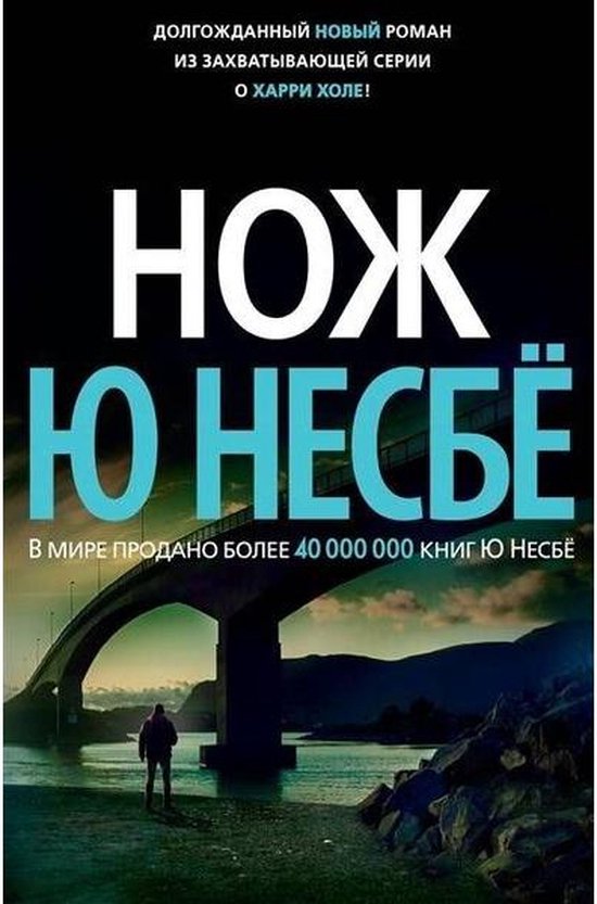 Nozh (Knife), Jo Nesbo 9785389158757 Boeken