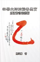 林雲大師的勸善墨寶：創新的書法藝術: Master Lin Yun's Calligraphy