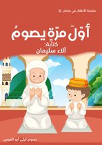 الأطفال في رمضان 2 - أول مرة يصوم