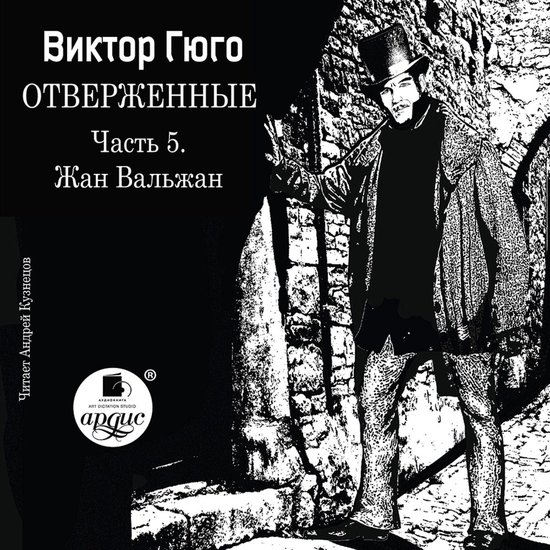 Отверженные. Часть 5. Жан Вальжан, Onbekend | 4064066555207 | Boeken ...