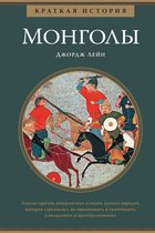 Исторический интерес: краткая история - Монголы. Краткая история