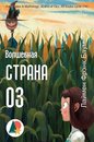 Притчи и сказки - Волшебная Страна Оз. Все книги фэнтези-цикла