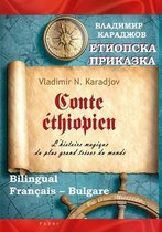 Conte ethiopien - Етиопска приказка