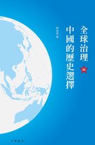 全球治理與中國的歷史選擇