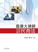 香港大律師談民商法