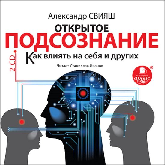 Открытое подсознание. Как влиять ... - cover
