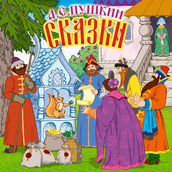 Сказки - cover