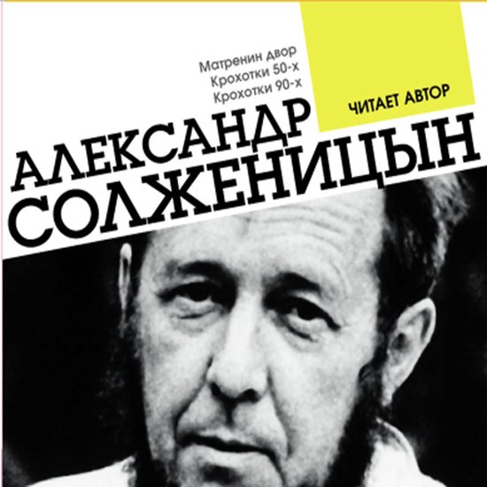Матренин двор. Крохотки 50-х. Крохотки 90-х, Александр Солженицын ...