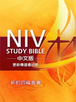 研讀本聖經 - NIV Study Bible 中文版 - 更新傳道會出版 (新約四福音書)