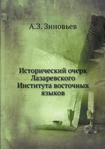 Исторический очерк Лазаревского Институ&