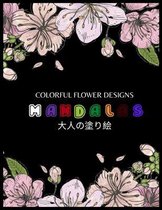 Colorful Flower MANDALAS 大人の塗り絵