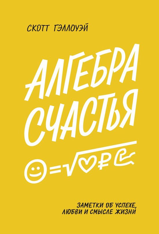 Алгебра счастья - cover