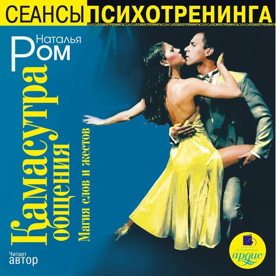 Камасутра общения. Магия слов и ж ... - cover