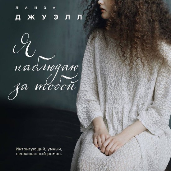 Я наблюдаю за тобой, Лайза Джуэлл | 8905053853639 | Boeken | bol