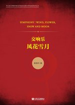 交响乐 风花雪月
