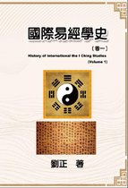 History of International the I Ching Studies 1 - 國際易經學史（卷一）