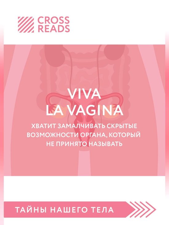 Саммари книги «Viva la vagina. Хватит замалчивать скрытые возможности ...