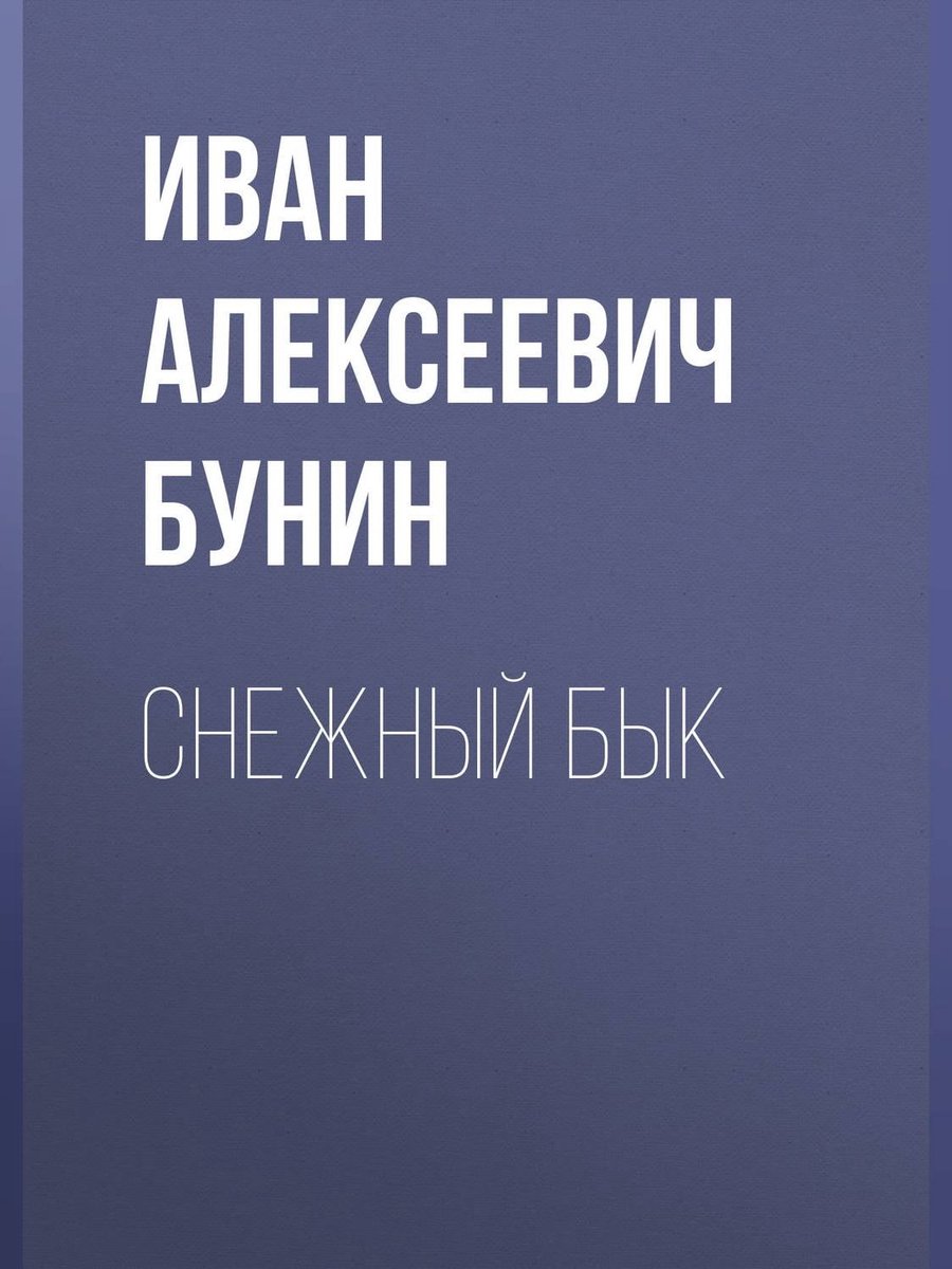 Снежный бык (ebook), Иван Бунин | 9785042536403 | Boeken | bol