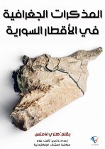 المذكرات الجغرافية في الأقطار السورية