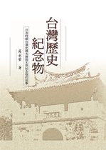 台灣歷史館 13 - 台灣歷史紀念物