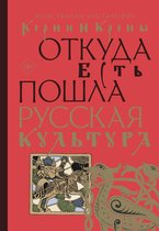 Культурная среда - Корни и кроны. Откуда есть пошла русская культура