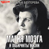 Магия мозга и лабиринты жизни