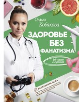 Здоровье Рунета - Здоровье без фанатизма: 36 часов в сутках