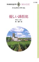ハーレクイン・イマージュ I1155 - 優しい誘拐犯