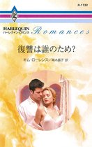ハーレクイン・ロマンス R1732 - 復讐は誰のため？