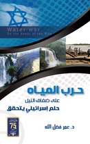 حرب المياه على ضفاف النيل