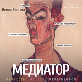 Медиатор. Искусство жестких переговоров