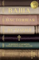 Ваша настоящая история (Your True Story, Russian Translation)