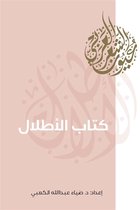 عيون الشعر العربي 1 - كتاب الأطلال