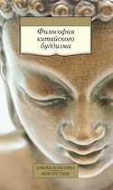 Азбука-классика. Non-Fiction - Философия китайского буддизма