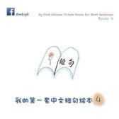 My First Chinese Picture Books for Short Sentences - Book 4