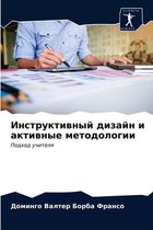 Инструктивный дизайн и активные методоло