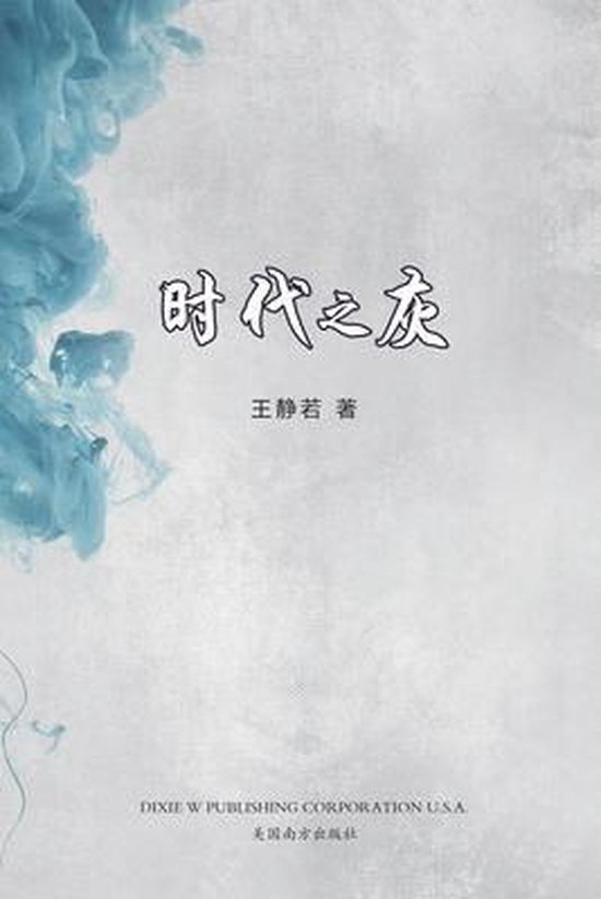 时代之灰 - cover