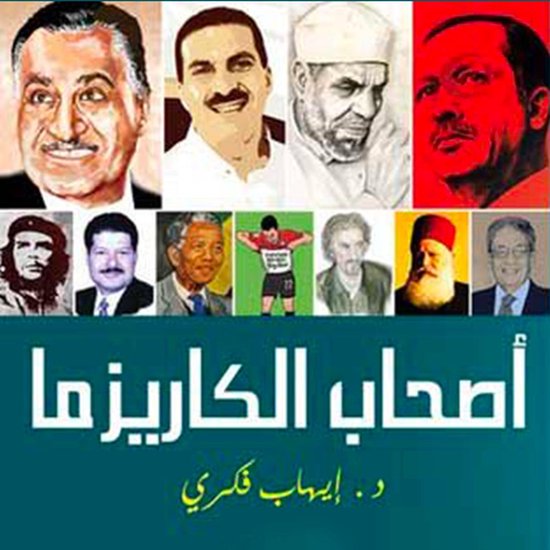 أصحاب الكاريزما - cover