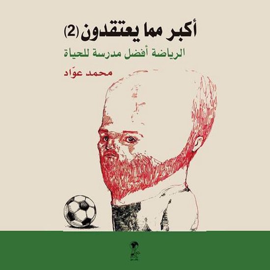 أكبر مما يعتقدون ٢ - cover