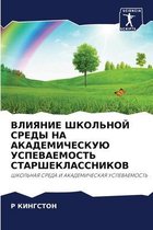 ВЛИЯНИЕ ШКОЛЬНОЙ СРЕДЫ НА АКАДЕМИЧЕСКУЮ У