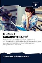 МНЕНИЯ БИБЛИОТЕКАРЕЙ